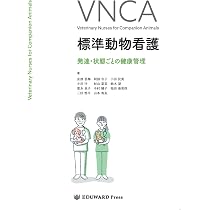 【美品】動物看護専門誌　2021年1月（5月抜け）～2022年12月　計23冊 Amazon.co.jp: VNCA 標準動物看護 発達・状態ごとの健康管理 : 安部里